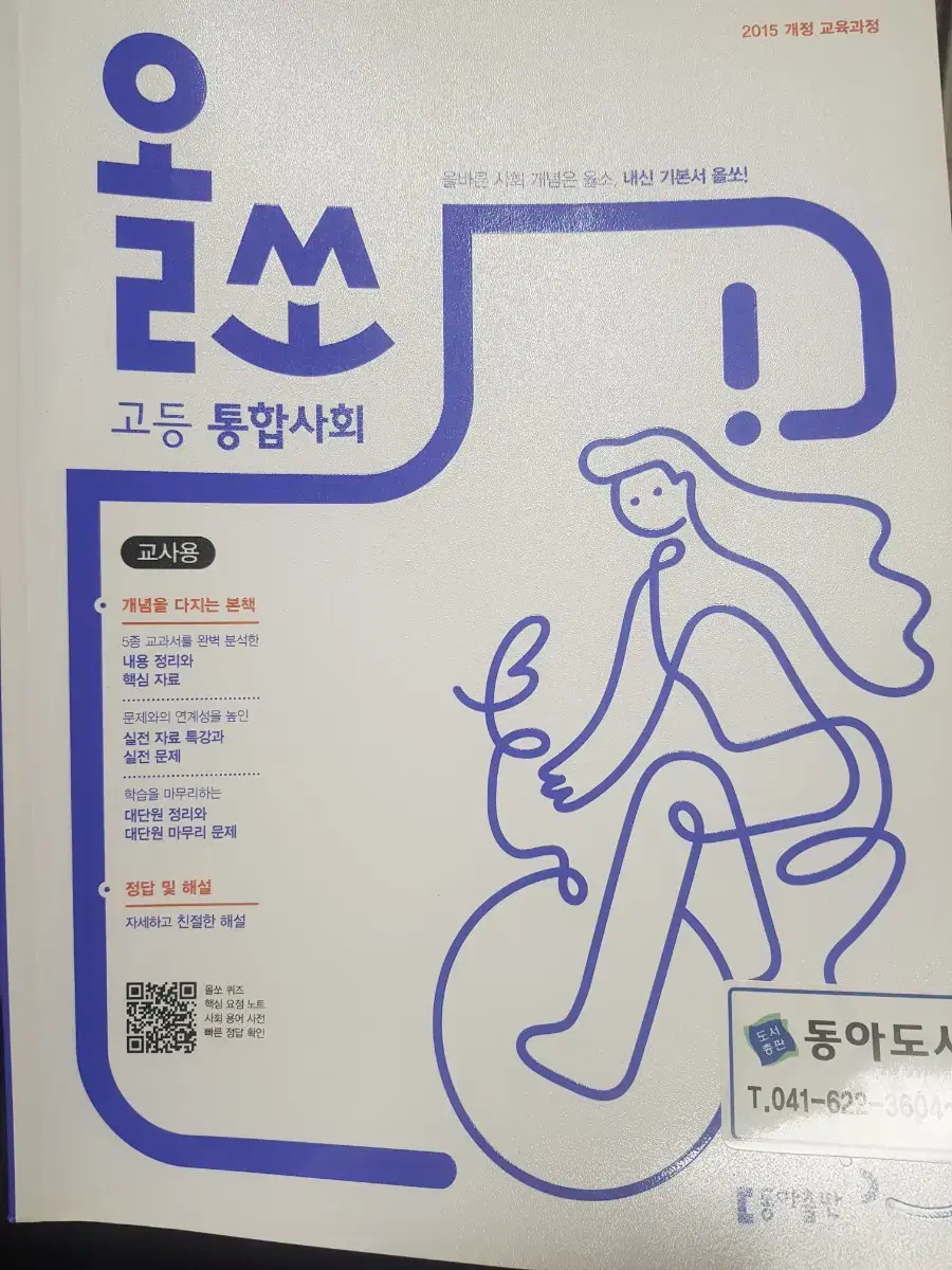 고등 통합사회 교재 (교사용)